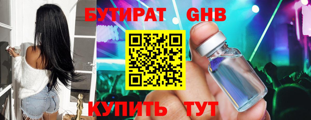 Бутират Butirat  Ульяновск 