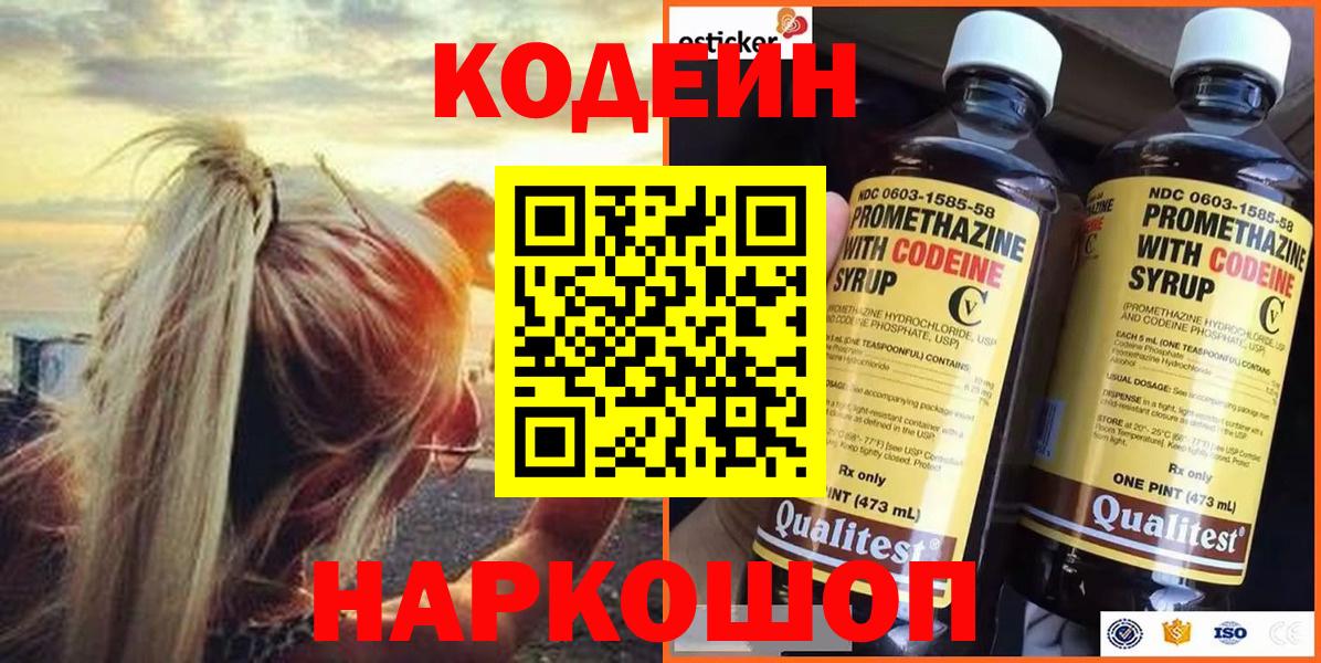Ульяновск  Кодеиновый сироп Lean Purple Drank  Вход с VPN  Codein напиток Lean (лин) 