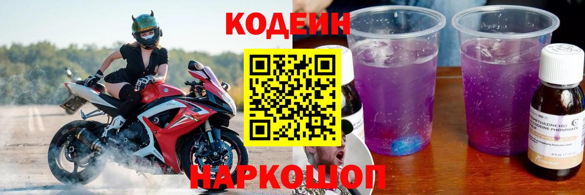 Кодеин Purple Drank Ульяновск